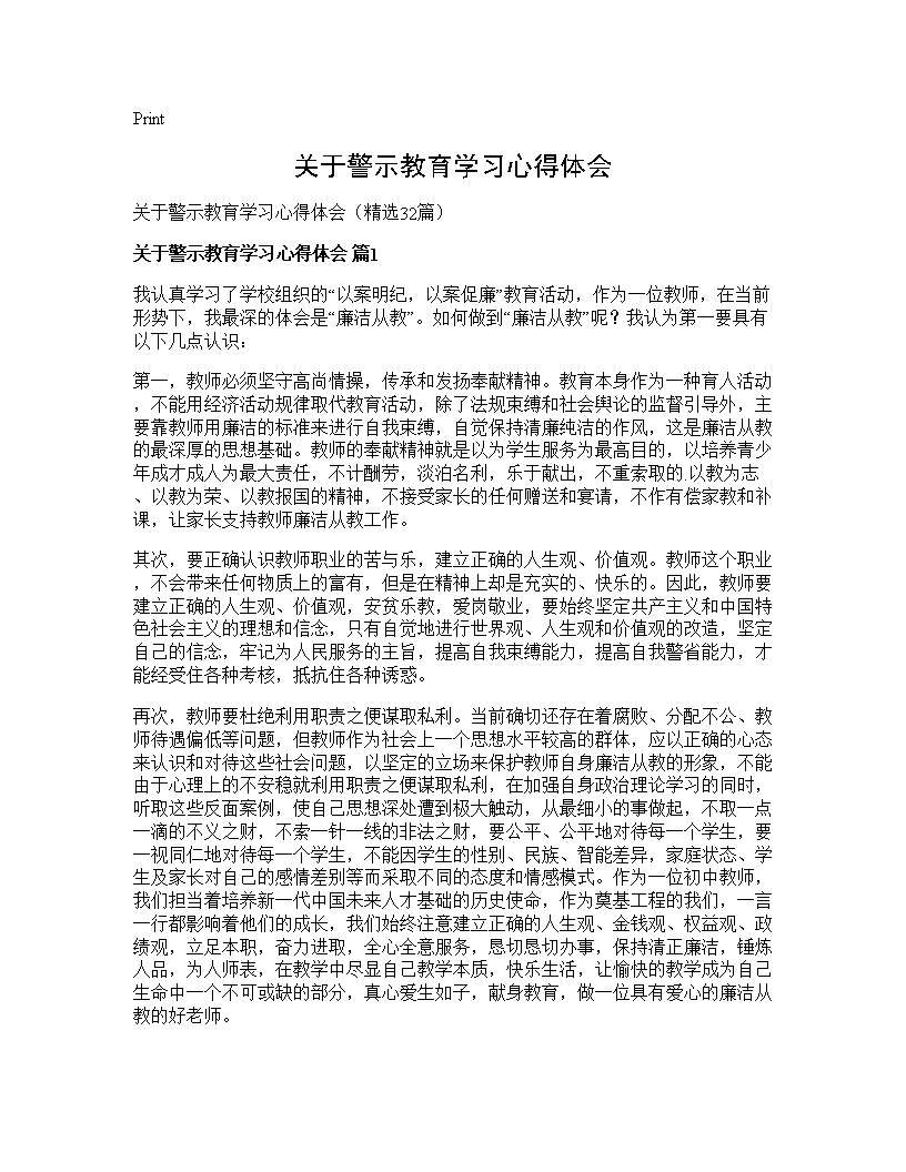 关于警示教育学习心得体会32篇