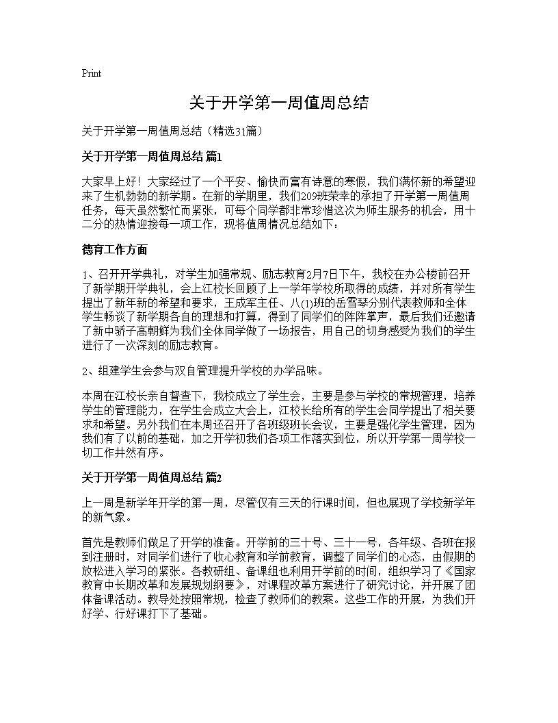 关于开学第一周值周总结31篇