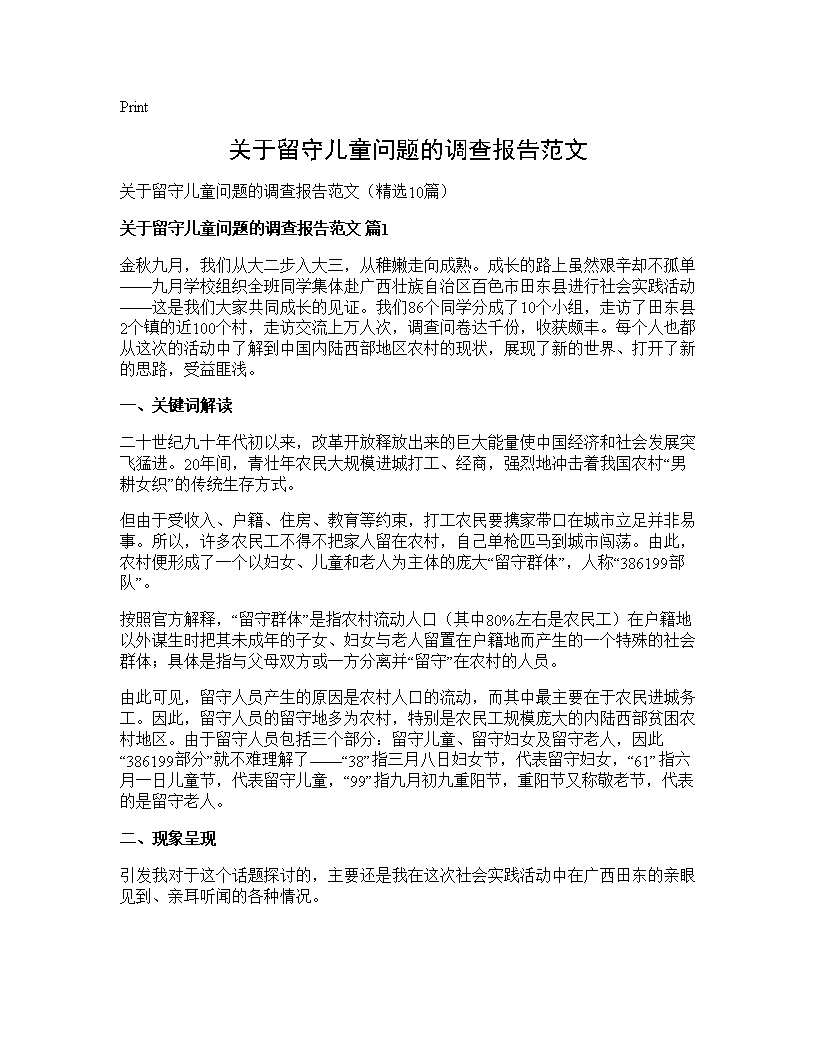 关于留守儿童问题的调查报告范文10篇