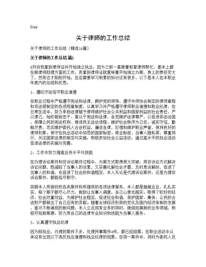 关于律师的工作总结16篇