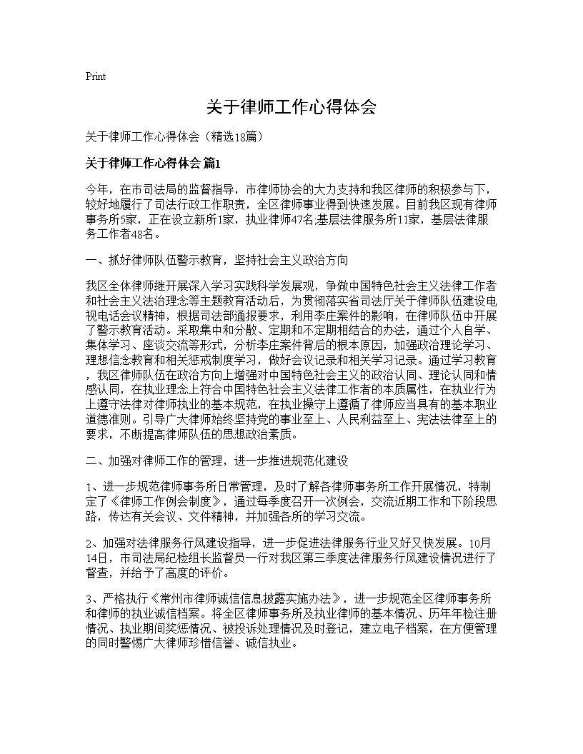 关于律师工作心得体会18篇