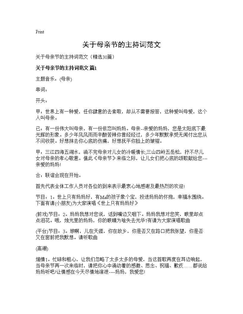 关于母亲节的主持词范文30篇