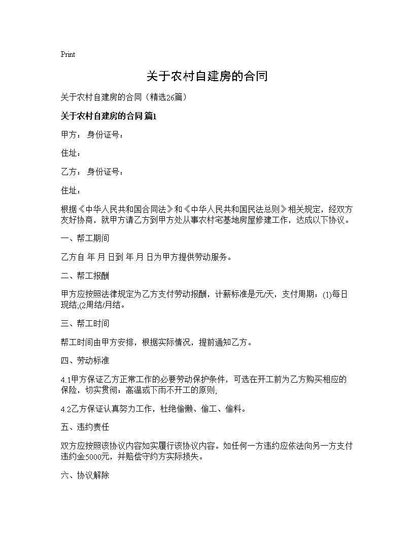 关于农村自建房的合同 (共52页)