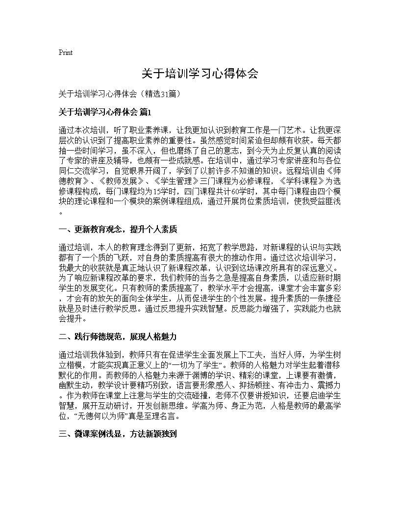 关于培训学习心得体会31篇