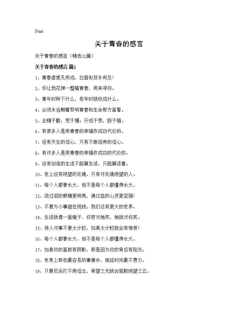 关于青春的感言32篇