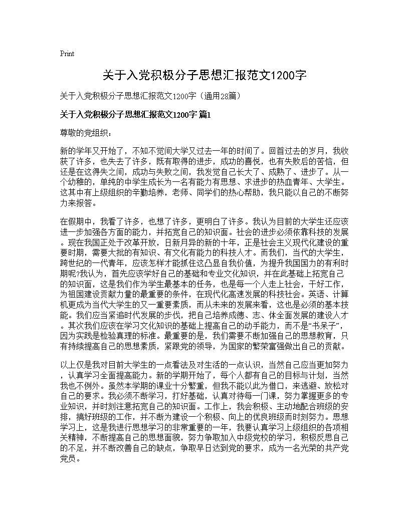 关于入党积极分子思想汇报范文1200字28篇