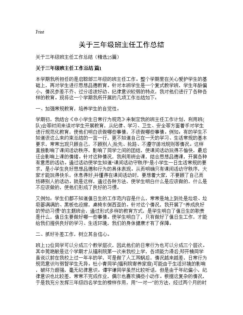 关于三年级班主任工作总结25篇