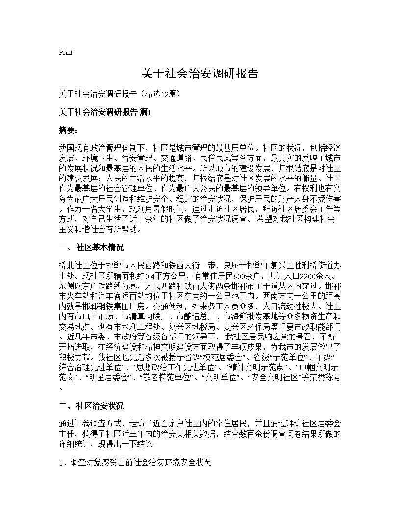 关于社会治安调研报告12篇