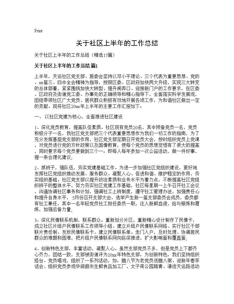 关于社区上半年的工作总结17篇