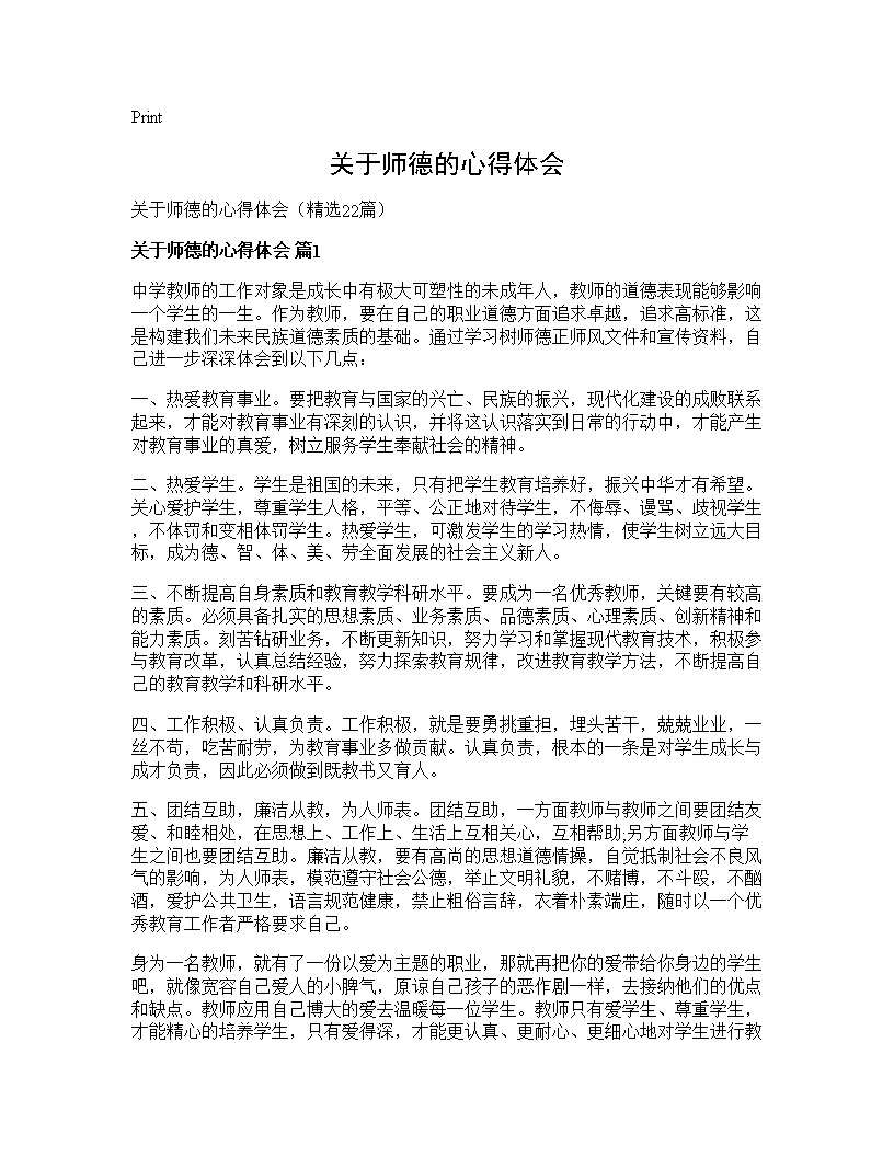 关于师德的心得体会22篇