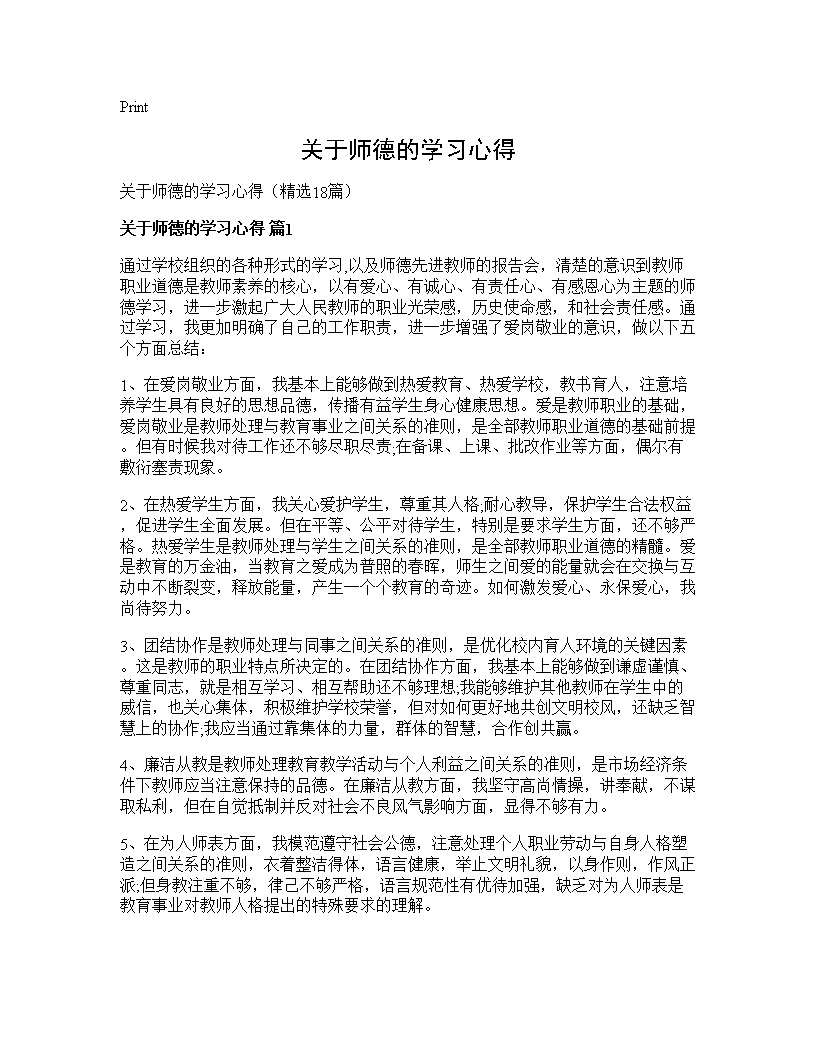 关于师德的学习心得18篇