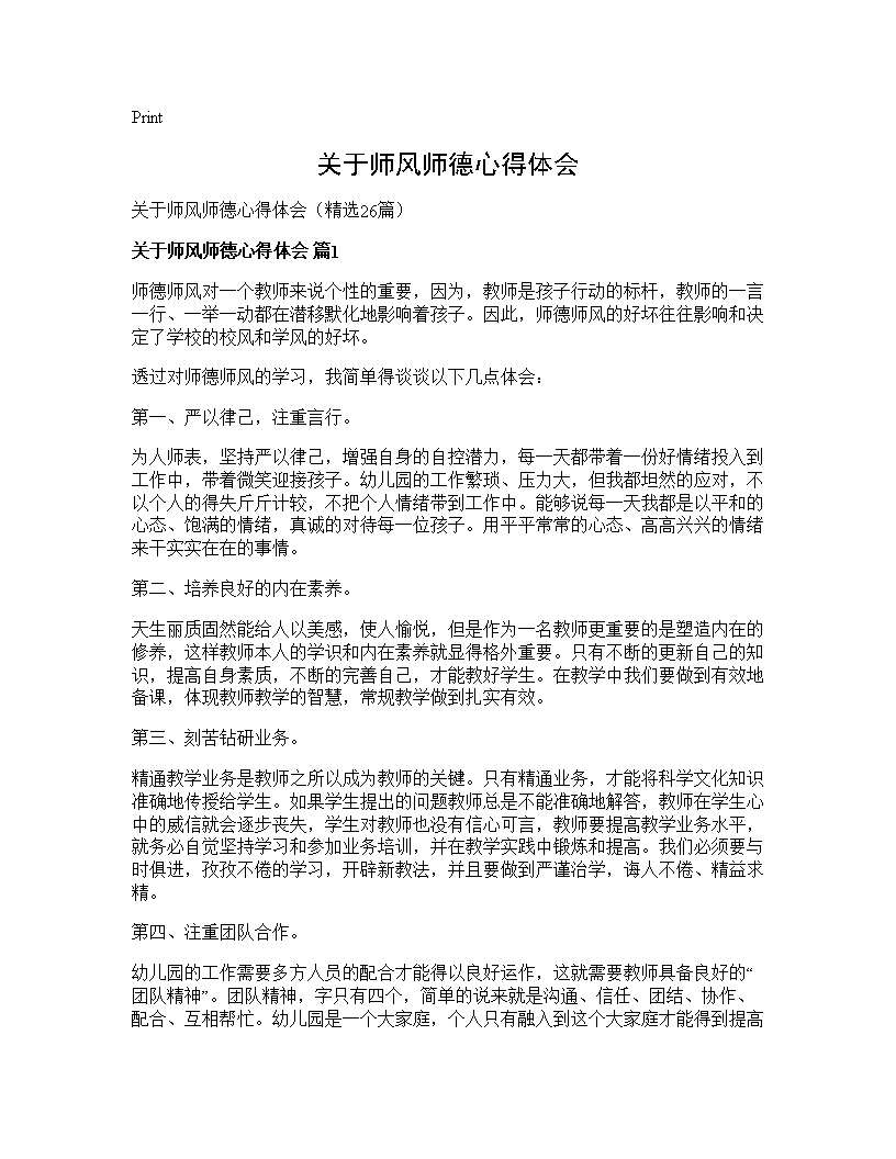 关于师风师德心得体会26篇