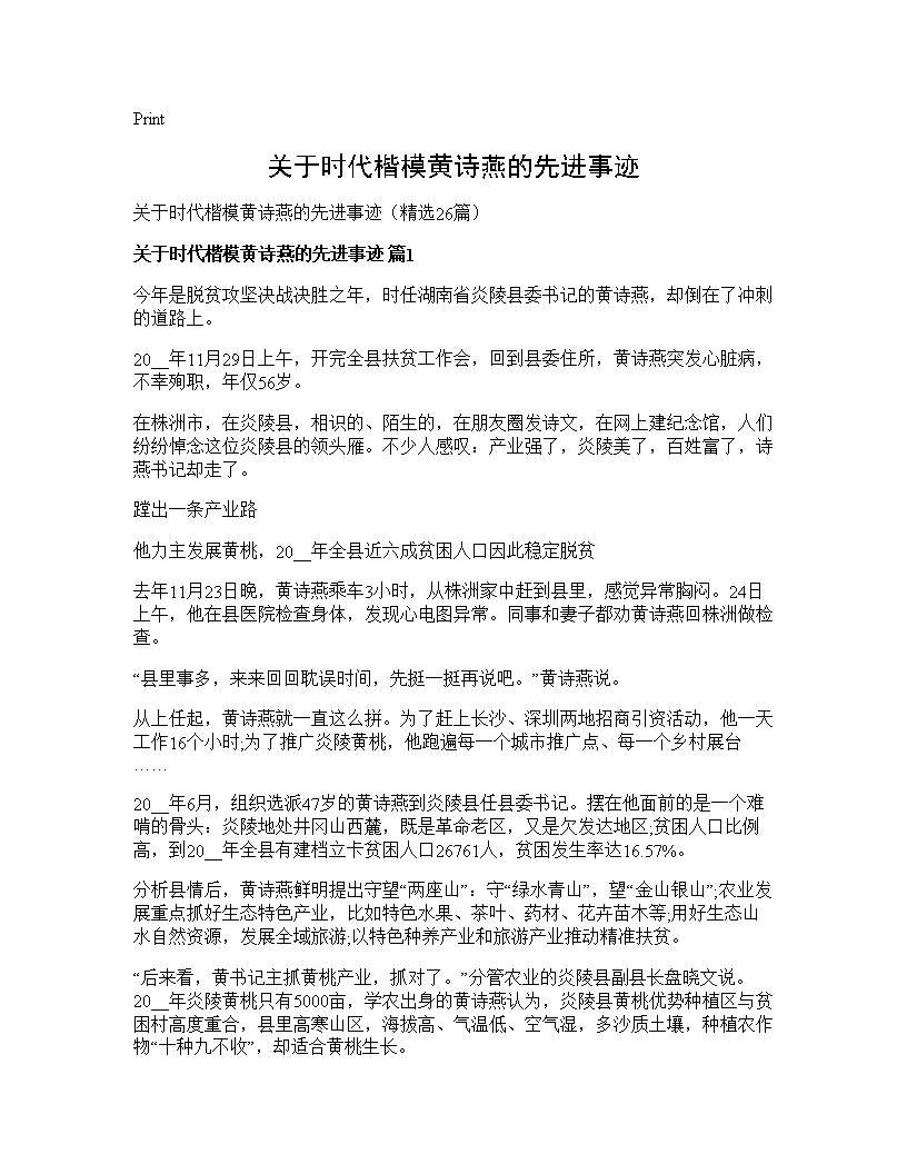 关于时代楷模黄诗燕的先进事迹26篇