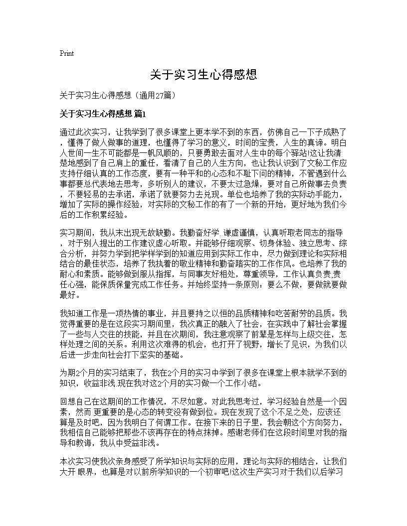 关于实习生心得感想27篇