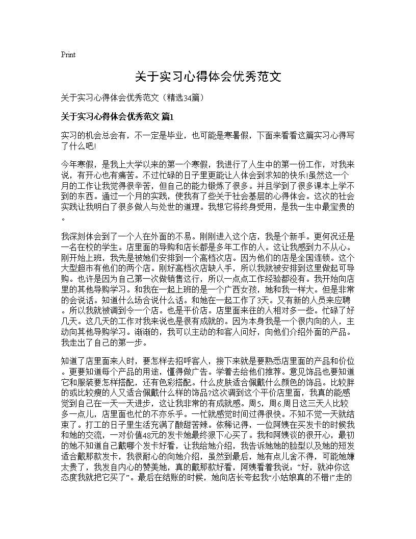 关于实习心得体会优秀范文34篇