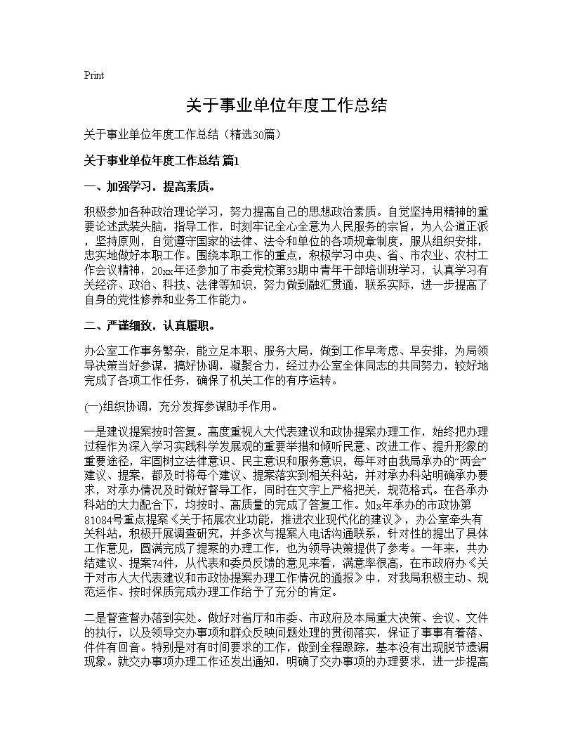 关于事业单位年度工作总结30篇