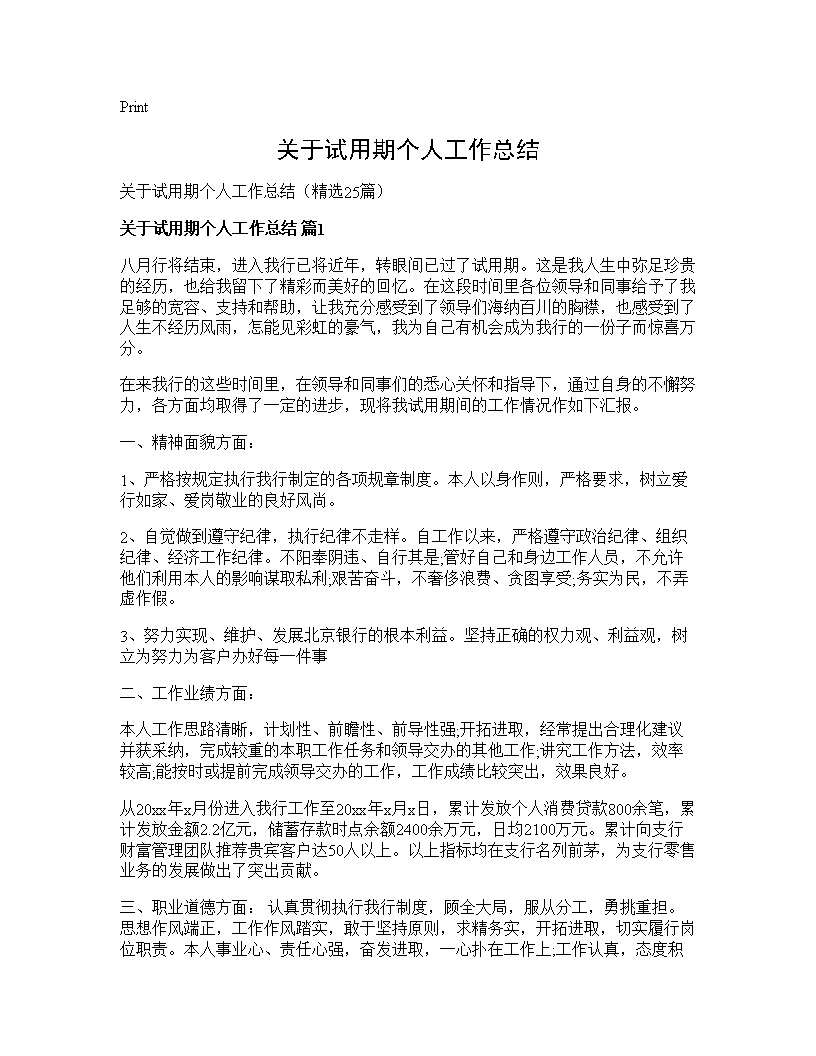 关于试用期个人工作总结25篇