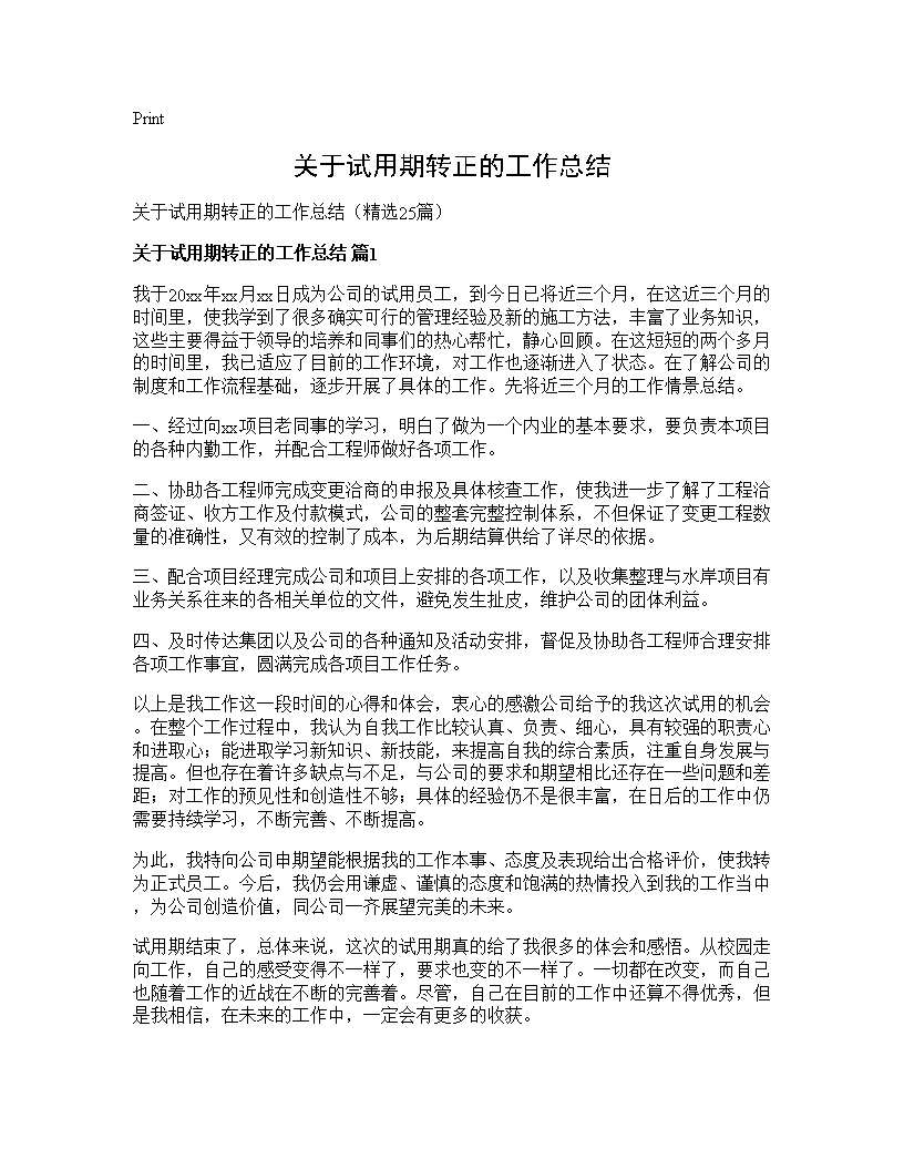 关于试用期转正的工作总结25篇