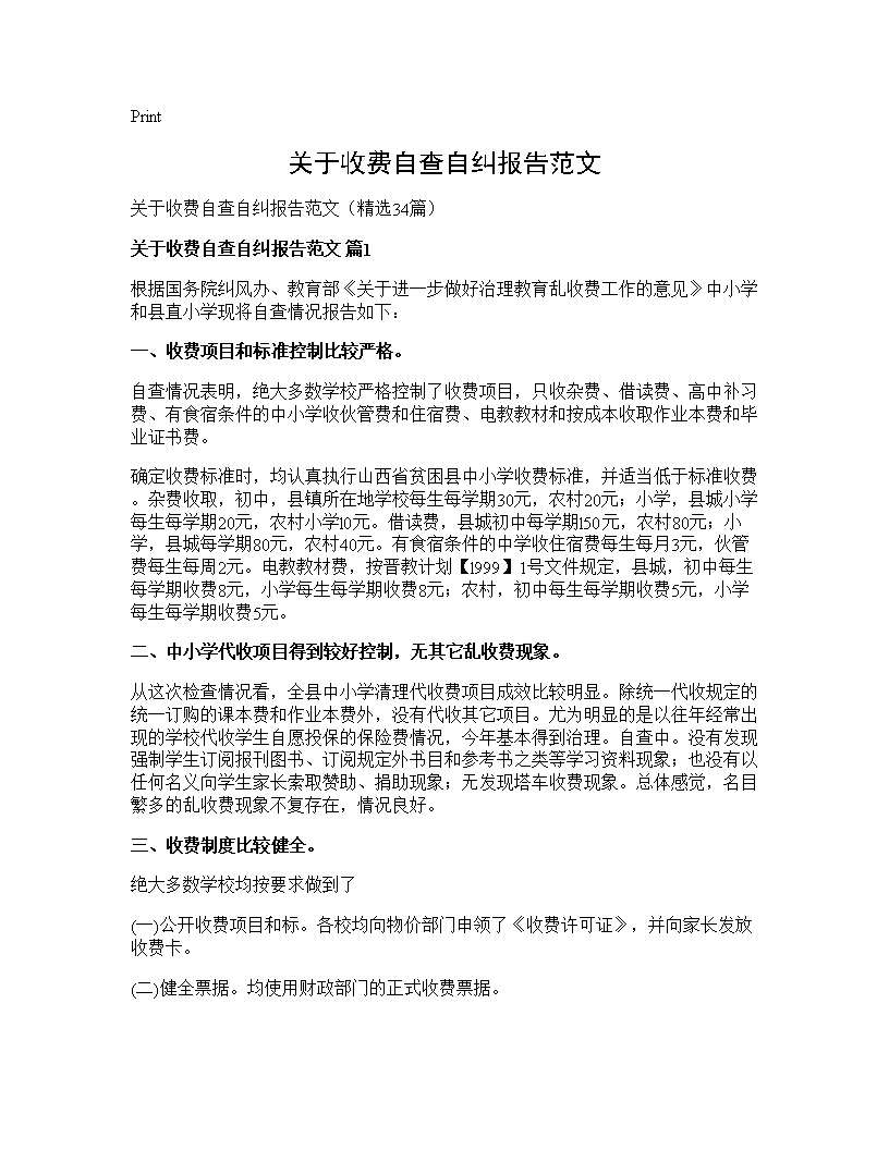 关于收费自查自纠报告范文34篇