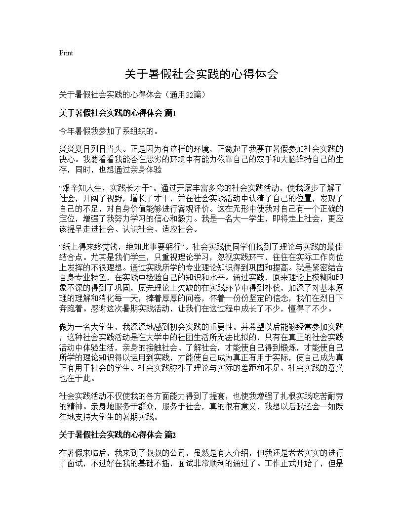 关于暑假社会实践的心得体会32篇