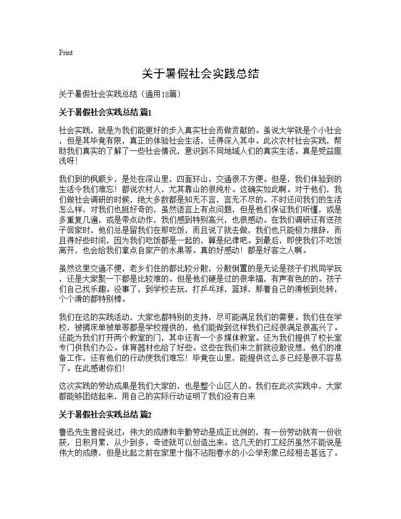 关于暑假社会实践总结18篇