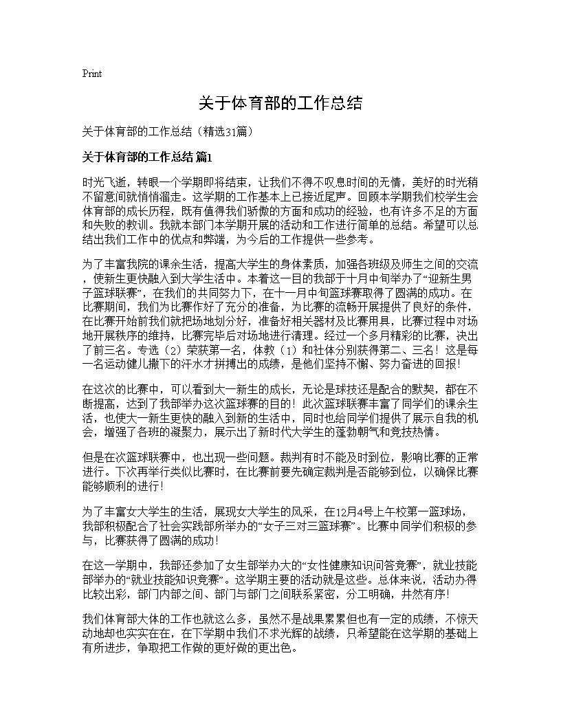 关于体育部的工作总结31篇