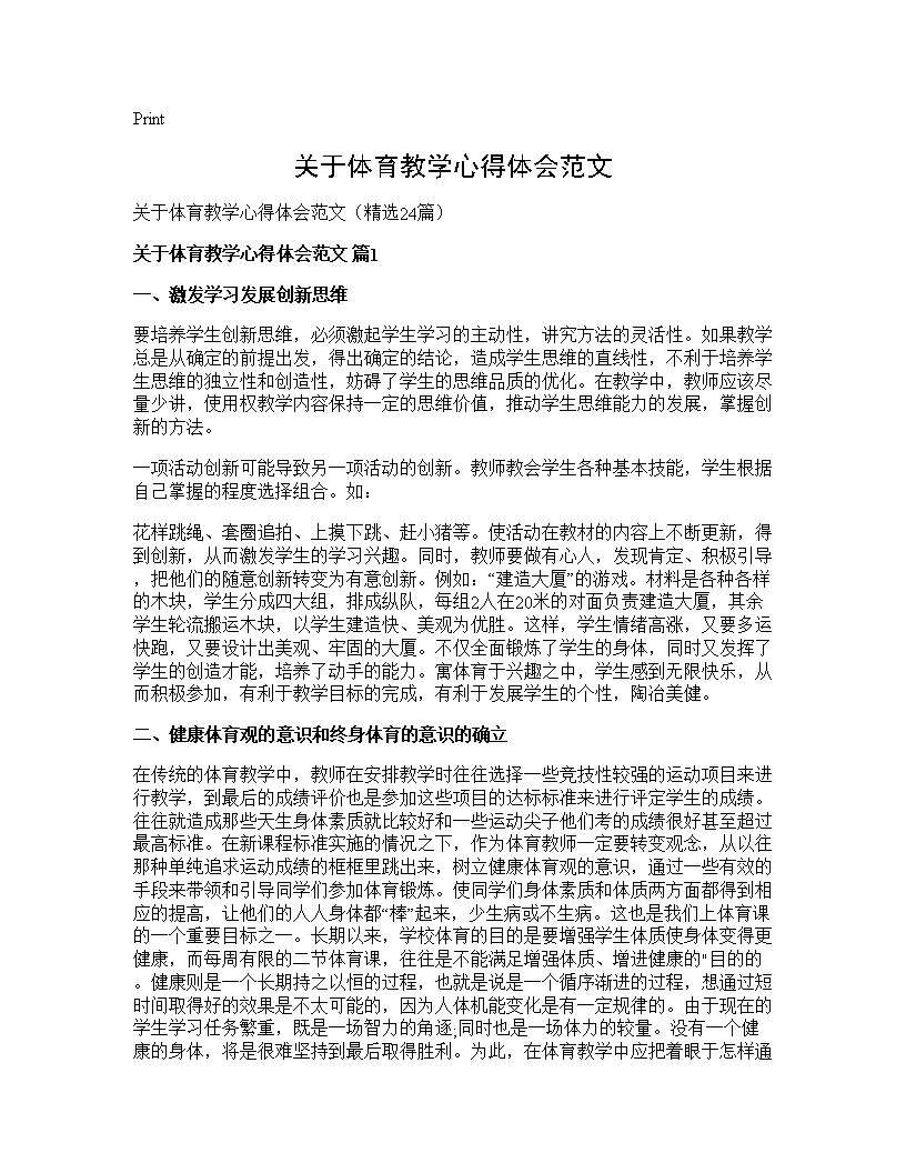 关于体育教学心得体会范文24篇