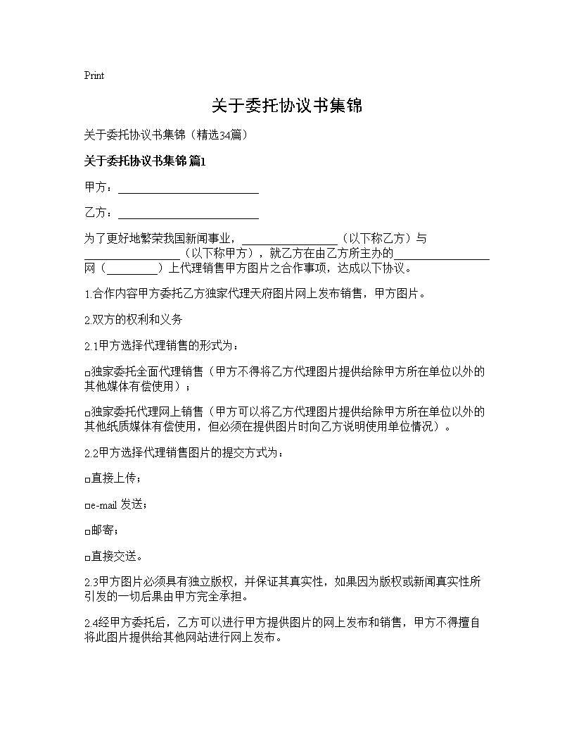 关于委托协议书集锦34篇