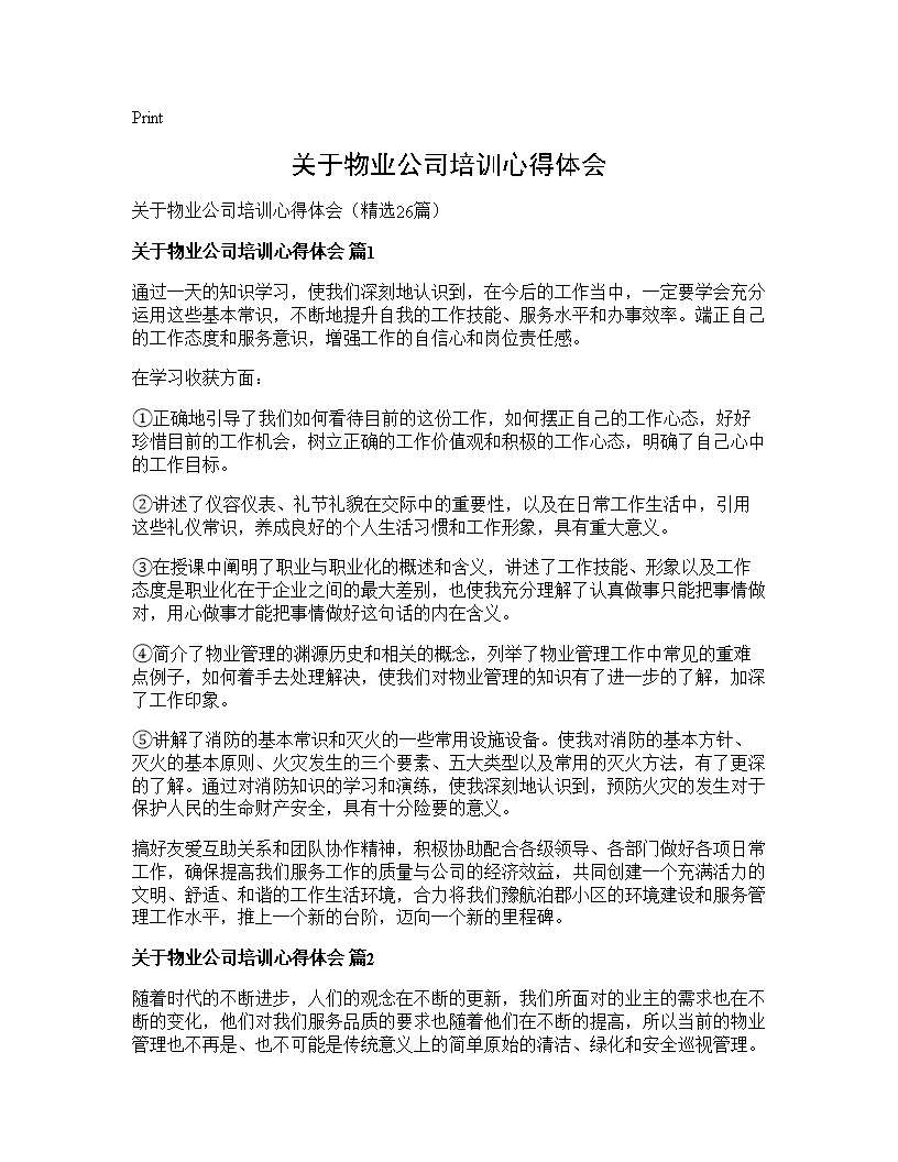 关于物业公司培训心得体会26篇