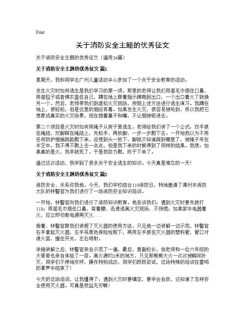 关于消防安全主题的优秀征文34篇