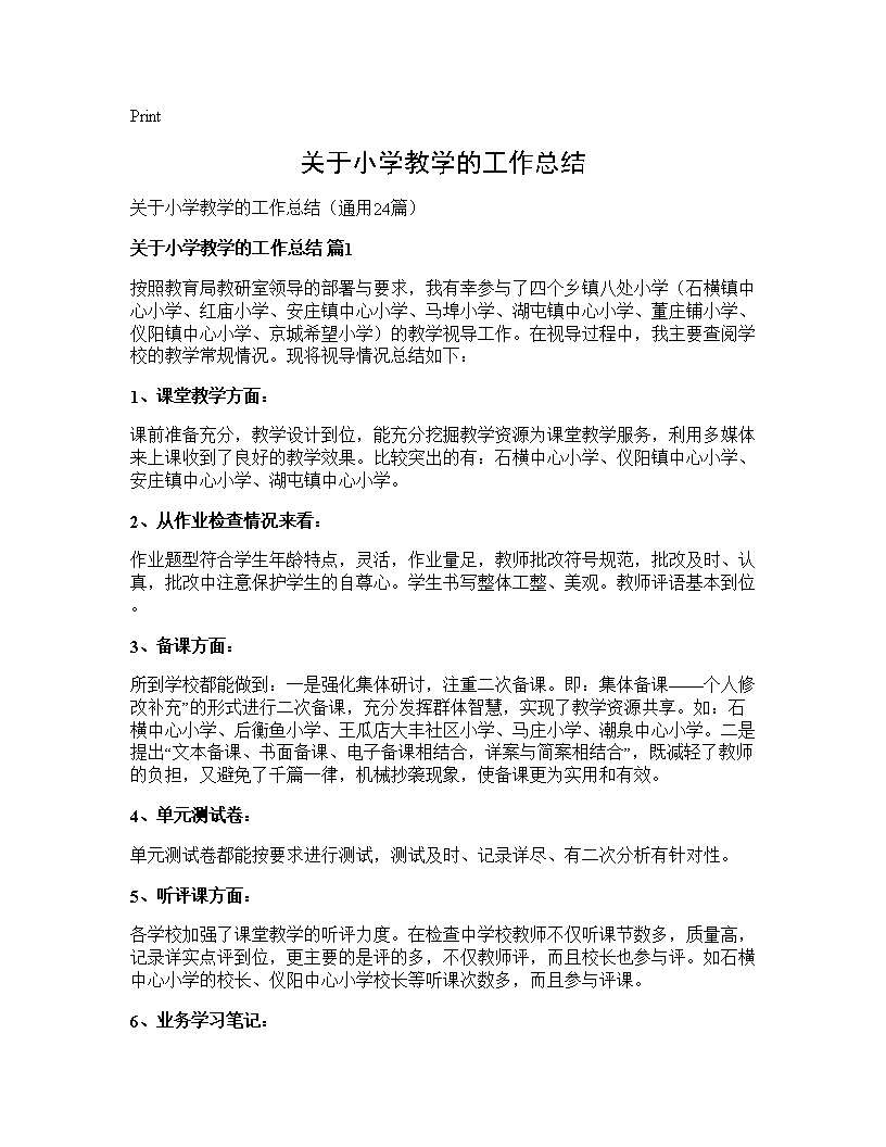 关于小学教学的工作总结24篇