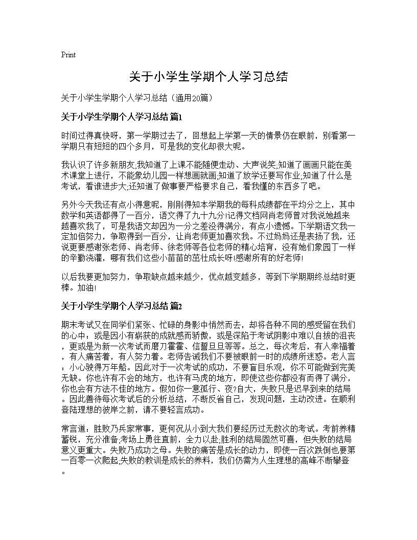 关于小学生学期个人学习总结20篇