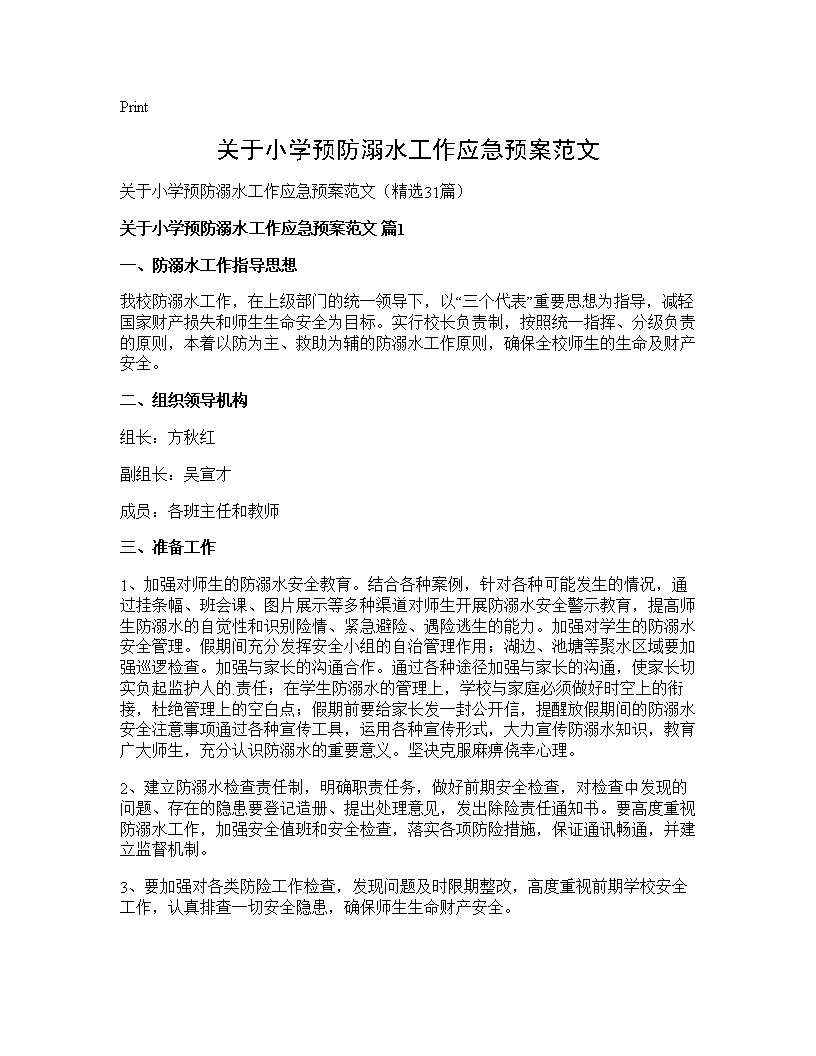 关于小学预防溺水工作应急预案范文31篇