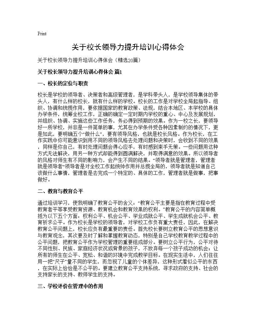 关于校长领导力提升培训心得体会20篇