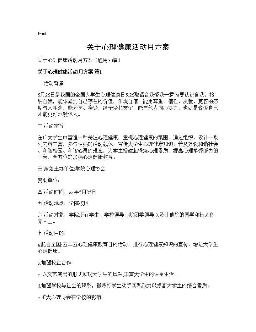 关于心理健康活动月方案30篇