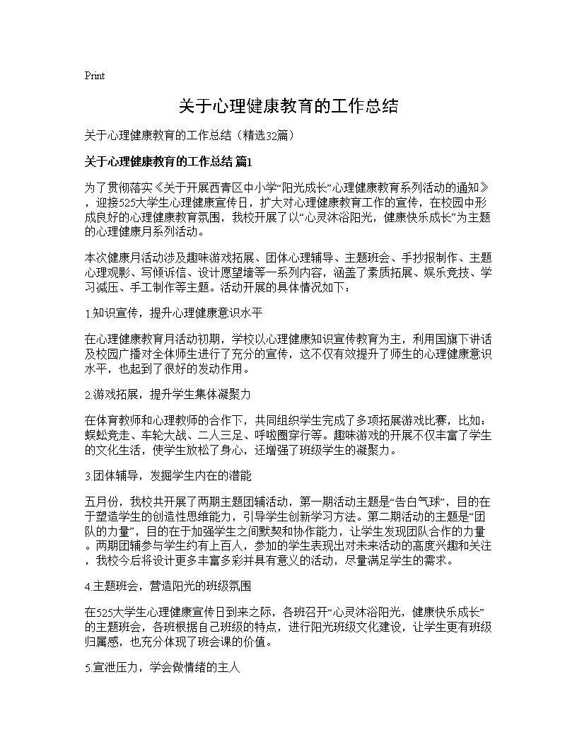 关于心理健康教育的工作总结32篇