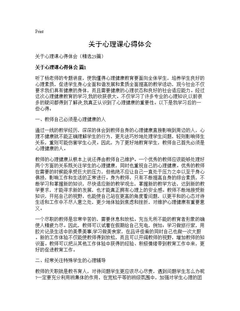 关于心理课心得体会29篇