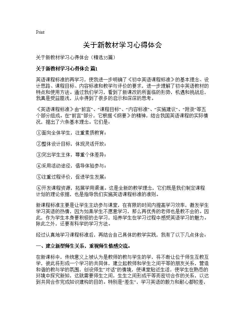 关于新教材学习心得体会35篇