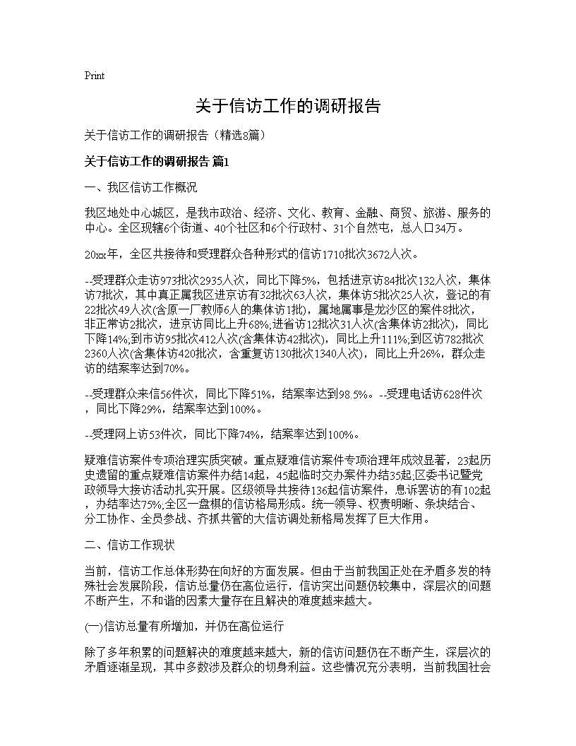 关于信访工作的调研报告8篇