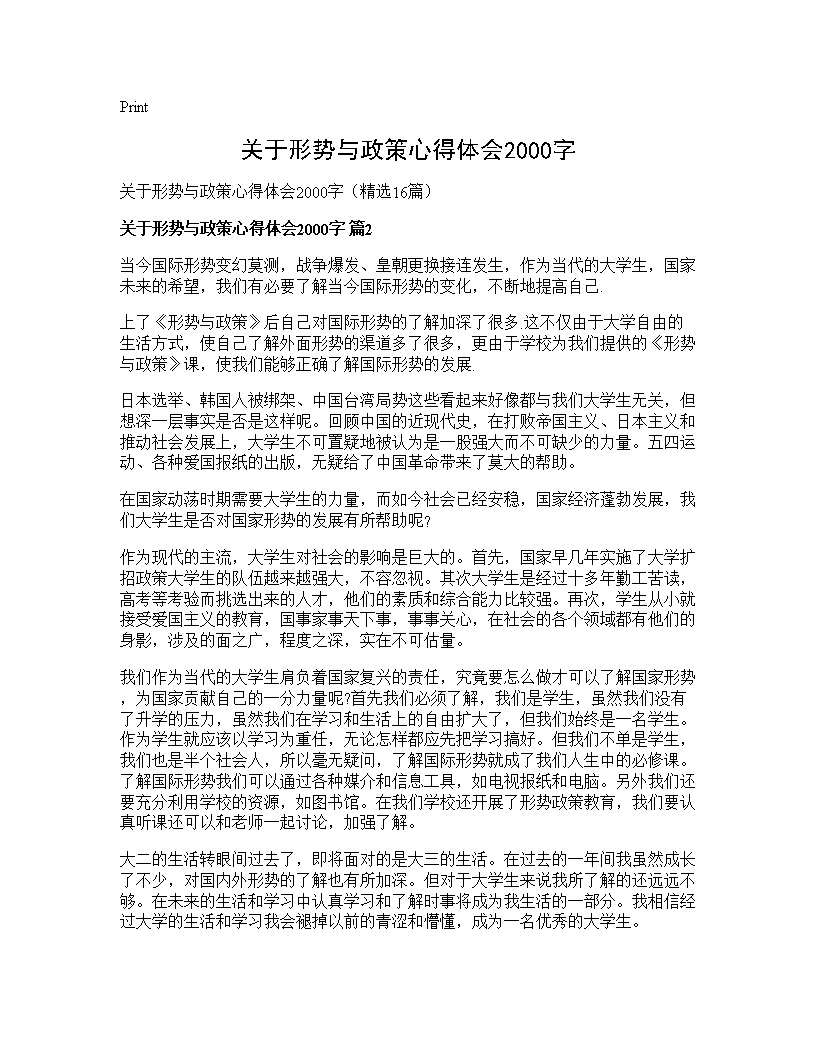 关于形势与政策心得体会2000字16篇