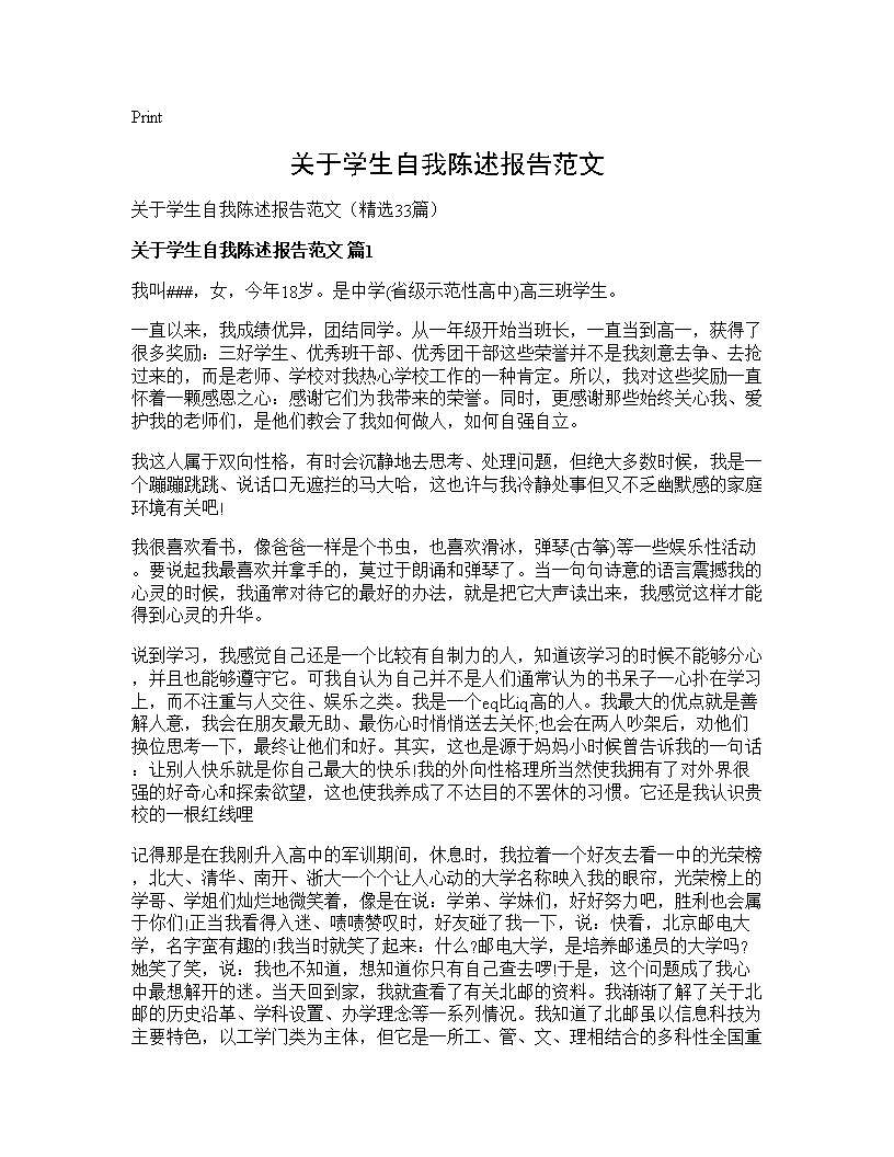 关于学生自我陈述报告范文33篇