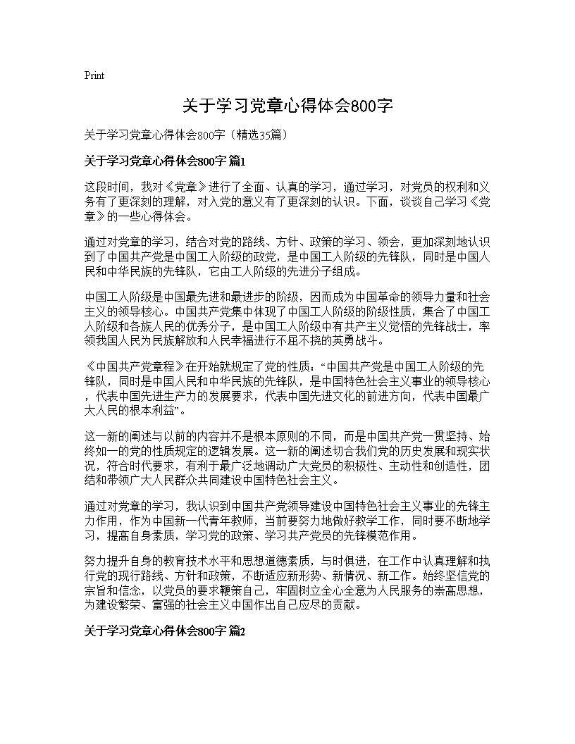 关于学习党章心得体会800字35篇