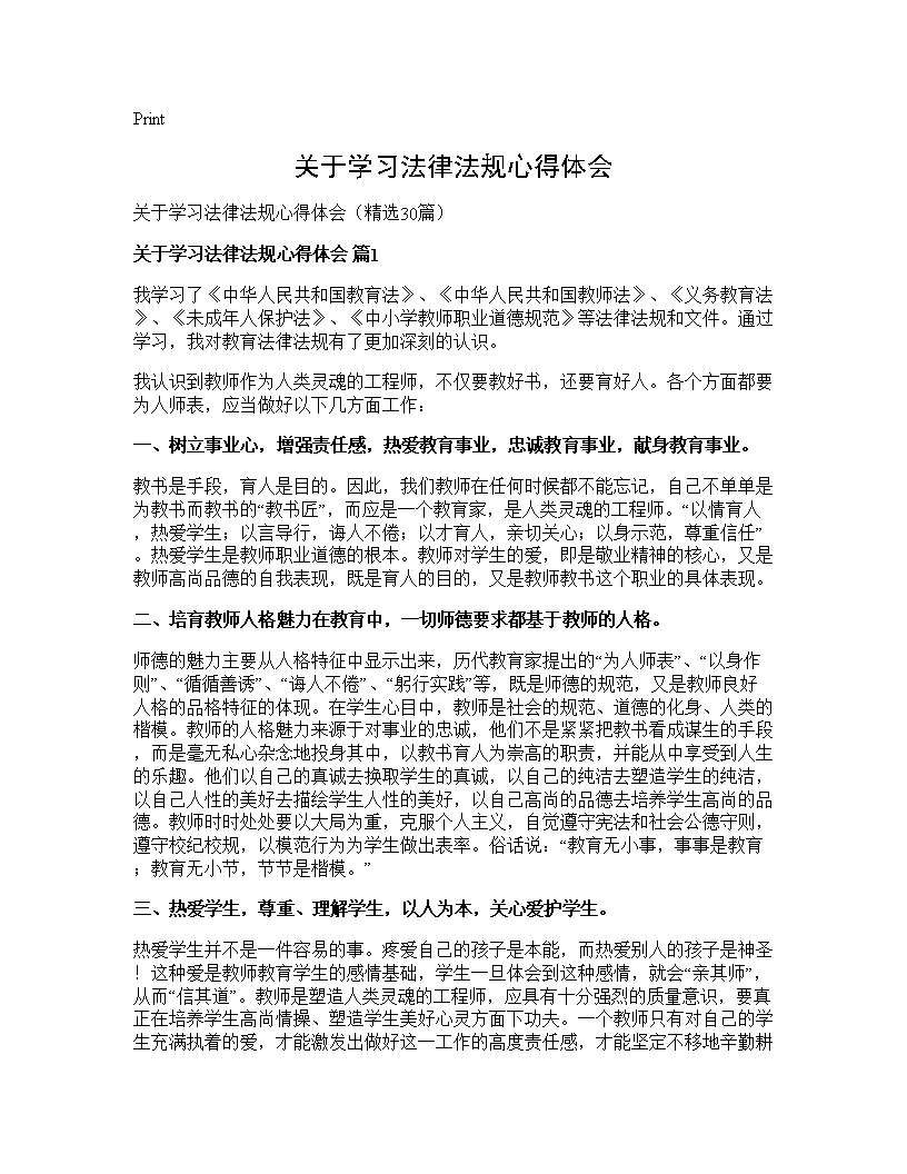 关于学习法律法规心得体会30篇