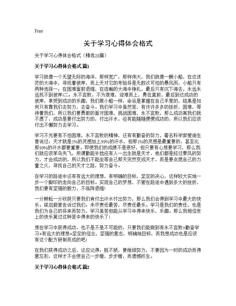 关于学习心得体会格式28篇