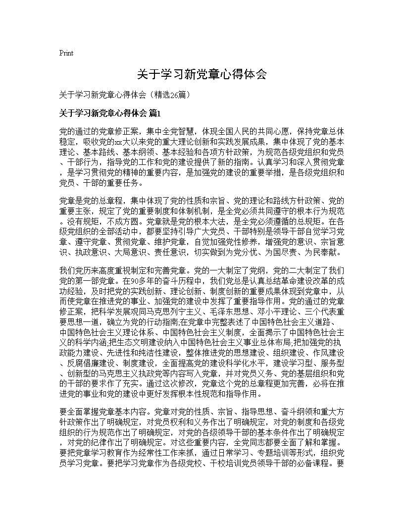 关于学习新党章心得体会26篇