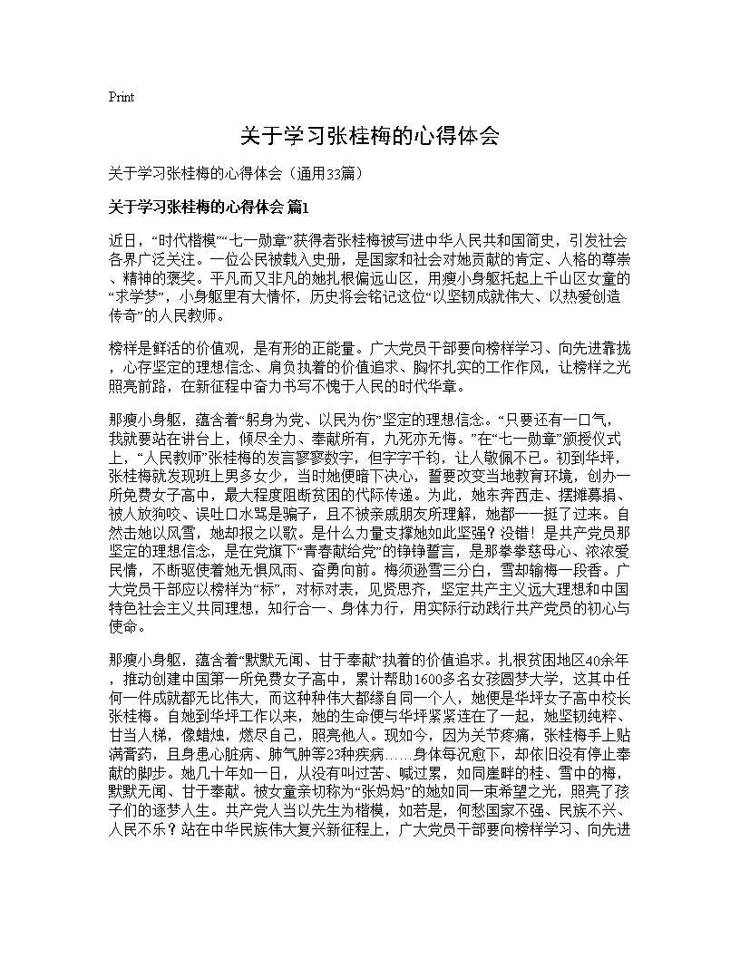 关于学习张桂梅的心得体会33篇