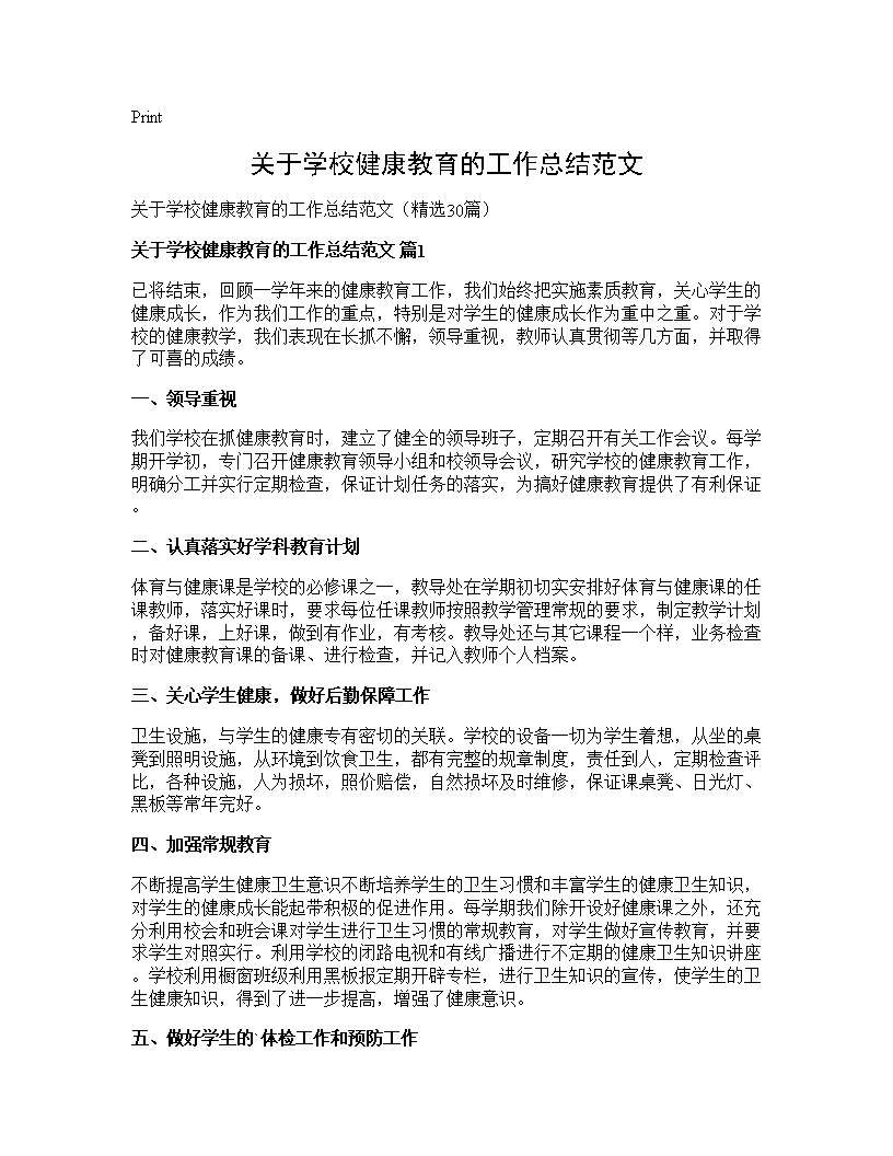 关于学校健康教育的工作总结范文30篇