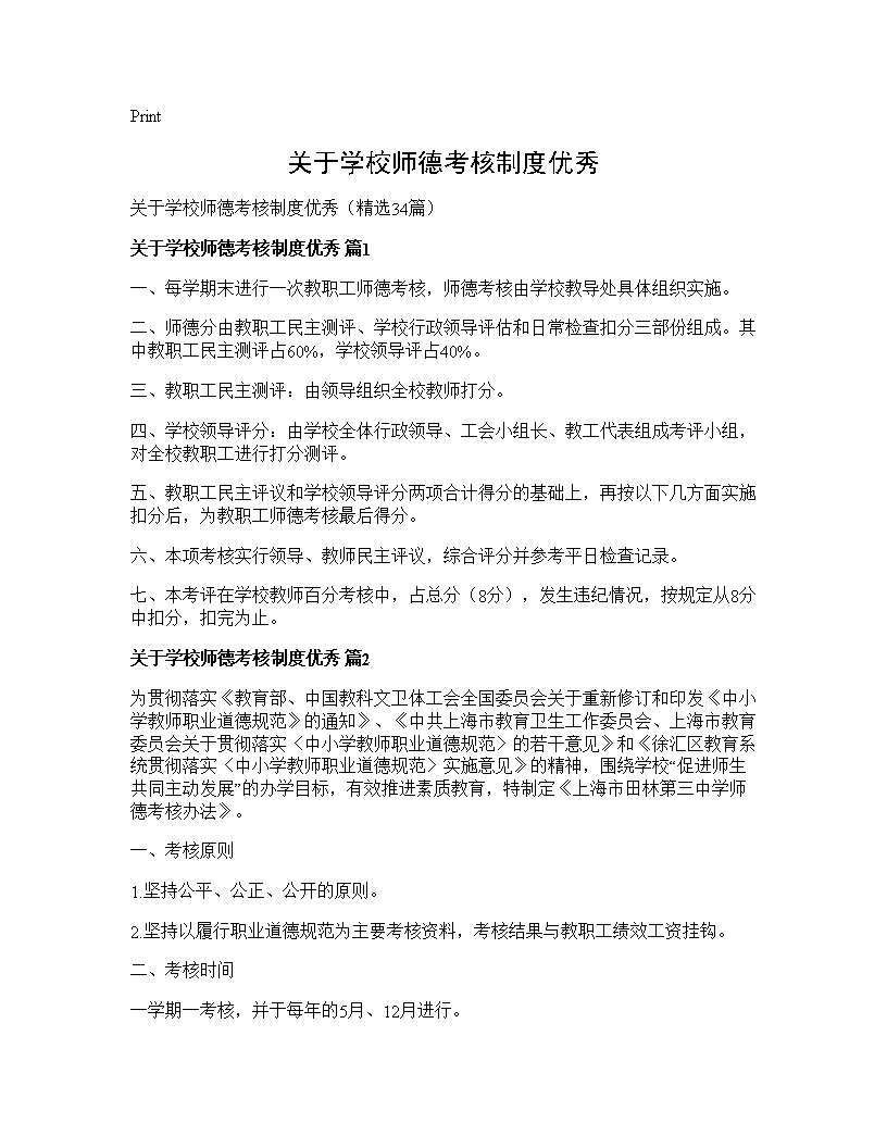 关于学校师德考核制度优秀34篇