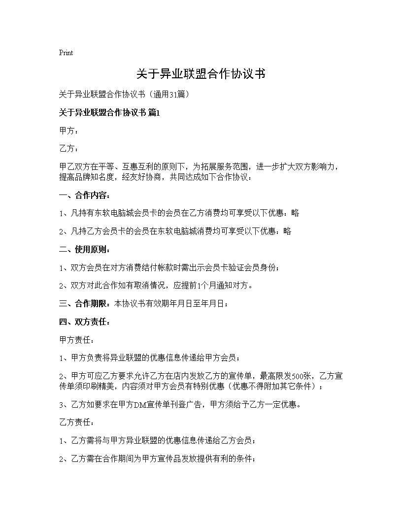 关于异业联盟合作协议书31篇