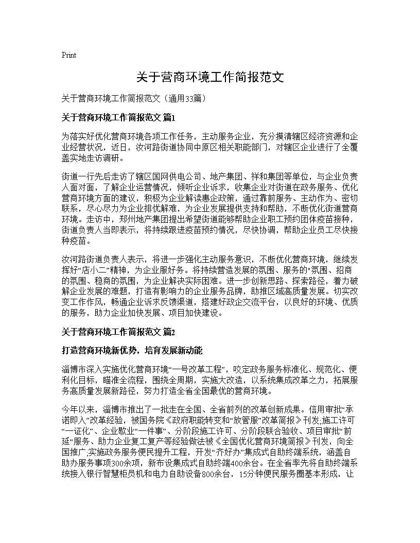 关于营商环境工作简报范文33篇